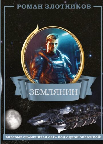 Землянин 4 в 1