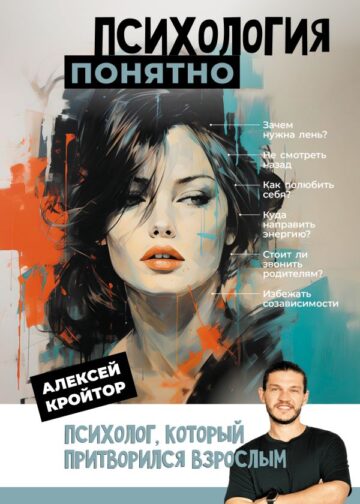 Психология: понятно. Психолог, который притворился взрослым