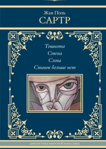 Тошнота. Стена. Слова. Ставок больше нет