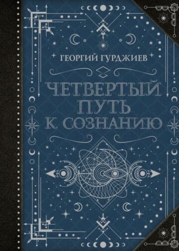 Четвертый Путь к сознанию