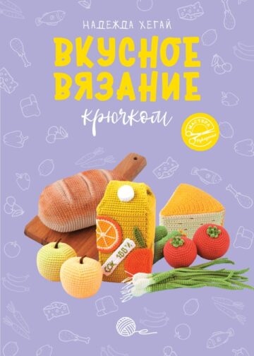 Вкусное вязание крючком