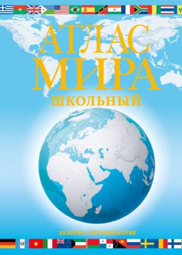 Атлас мира школьный. Обзорно-географический (голуб.) (в новых границах)