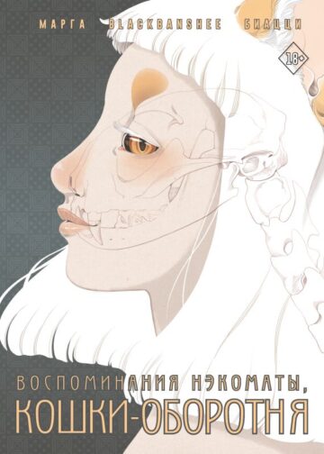 Воспоминания нэкоматы, кошки-оборотня