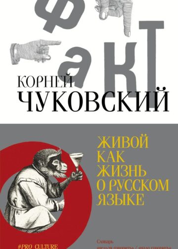 Живой как жизнь. О русском языке