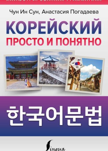Корейский просто и понятно. Hangugeo munbeob