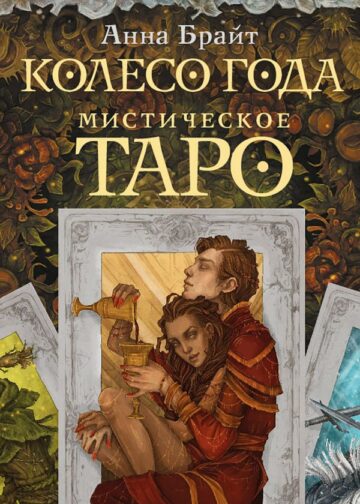 Мистическое Таро. Колесо года