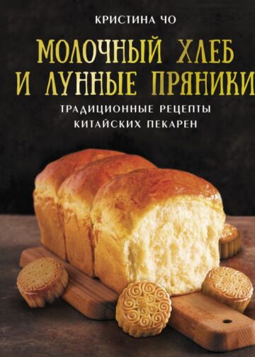 Молочный хлеб и лунные пряники: традиционные рецепты китайских пекарен