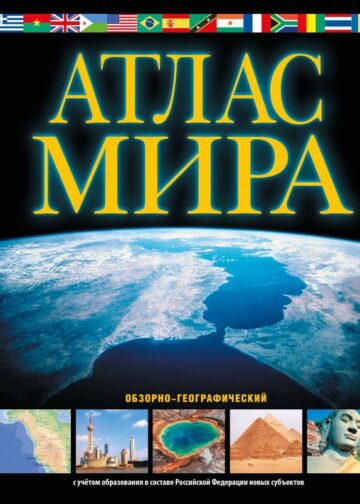 Атлас мира. Обзорно-географический (черн.) (в новых границах)