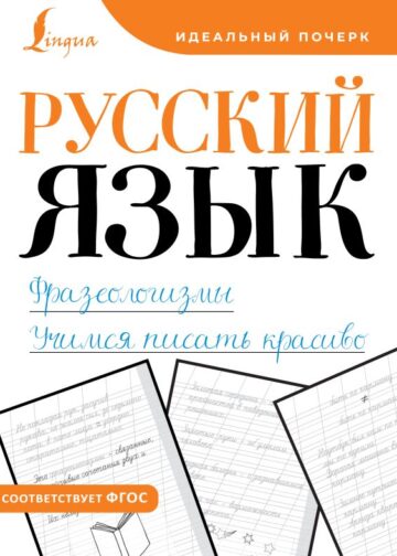 Русский язык. Фразеологизмы. Учимся писать красиво