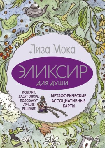 Эликсир для души. Метафорические ассоциативные карты, которые исцелят, дадут опору, подскажут лучшее решение