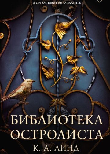 Библиотека Остролиста