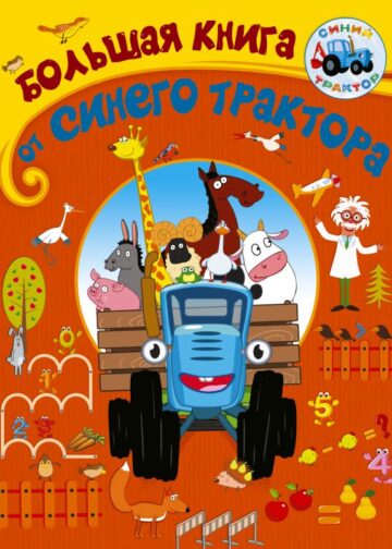 Большая книга от Синего трактора