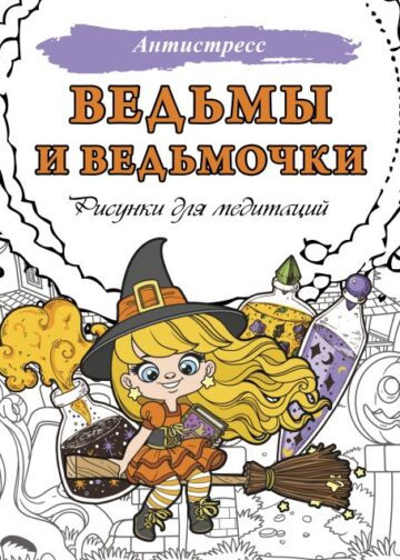 Ведьмы и ведьмочки. Рисунки для медитаций