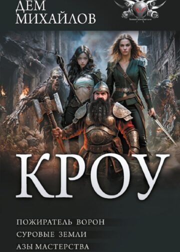 КРОУ
