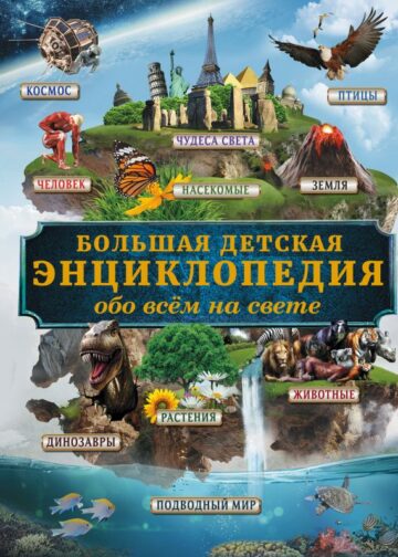Большая детская энциклопедия обо всем на свете