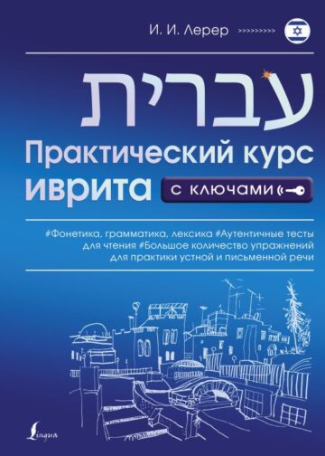Практический курс иврита с ключами