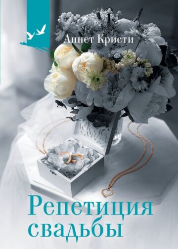 Репетиция свадьбы