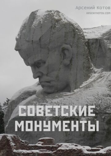 Советские монументы