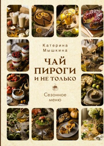 Чай, пироги и не только. Сезонное меню