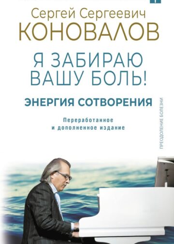Энергия Сотворения. Я забираю вашу боль! Слово о Докторе. Переработанное и дополненное издание