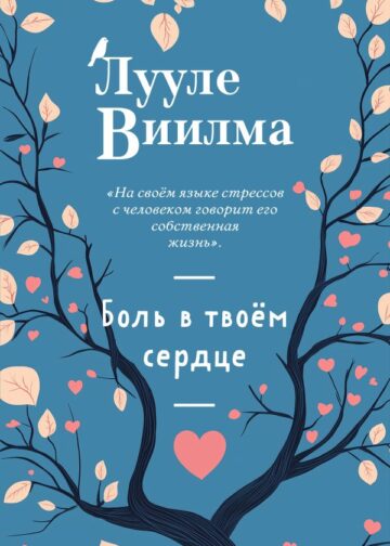 Боль в твоём сердце (новое оформление)