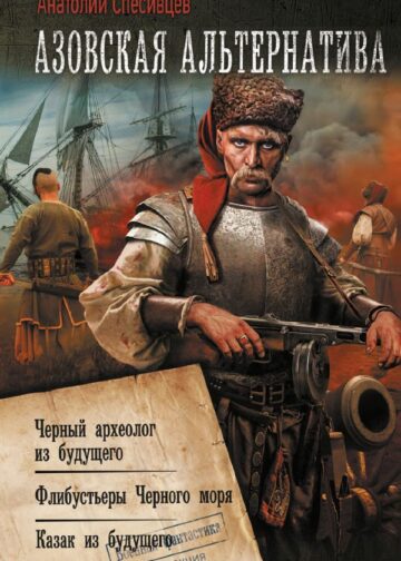 Азовская альтернатива