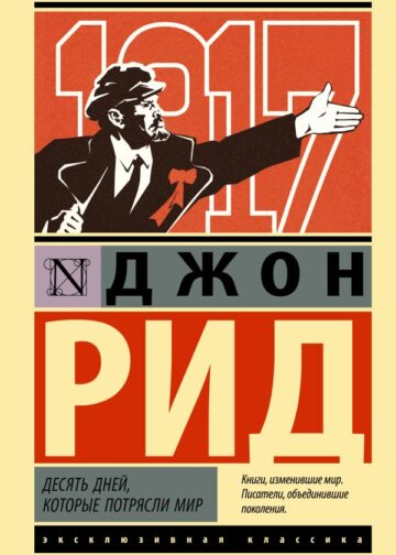Десять дней, которые потрясли мир