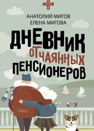 Дневник отчаянных пенсионеров