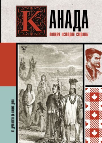 Канада. Полная история страны