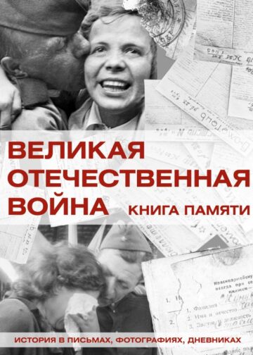 Великая Отечественная война. Книга памяти