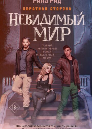 Обратная сторона. Невидимый мир