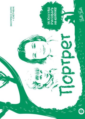 Портрет. Экспресс-курс + скетчбук