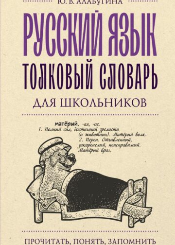 Русский язык. Толковый словарь для школьников