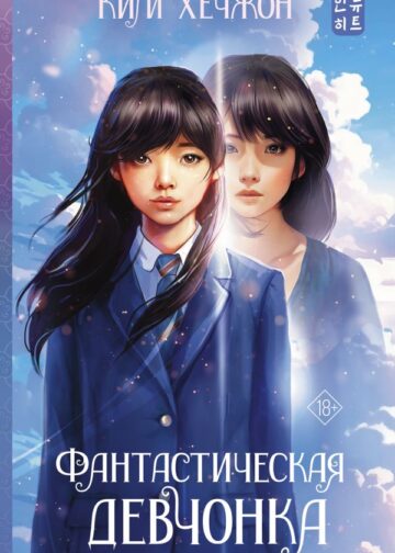Фантастическая девчонка