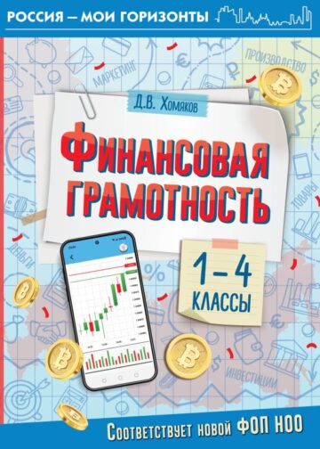 Финансовая грамотность. 1-4 классы