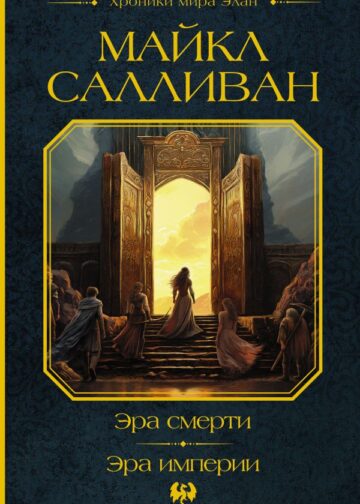 Эра смерти. Эра империи