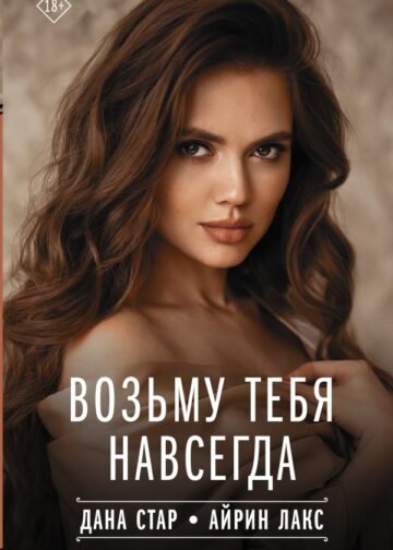 Возьму тебя навсегда