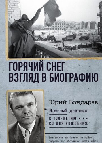 Горячий снег. Взгляд в биографию