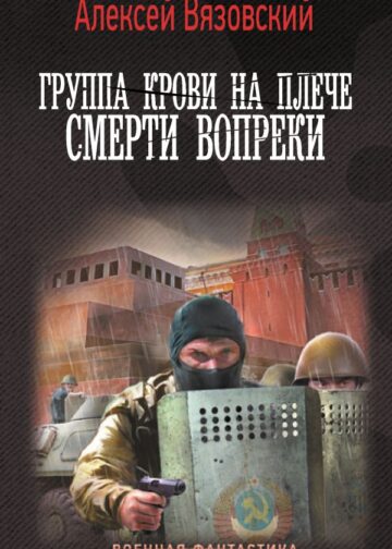 Группа крови на плече. Смерти вопреки