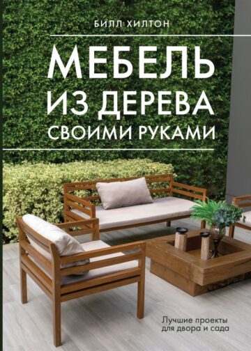 Мебель из дерева своими руками. Лучшие проекты для двора и сада