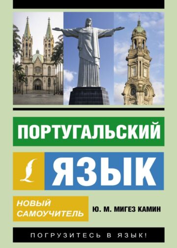 Португальский язык. Новый самоучитель