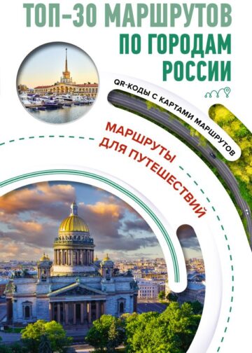 ТОП-30 маршрутов по городам России. Маршруты для путешествий