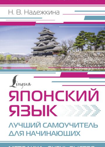 Японский язык. Лучший самоучитель для начинающих