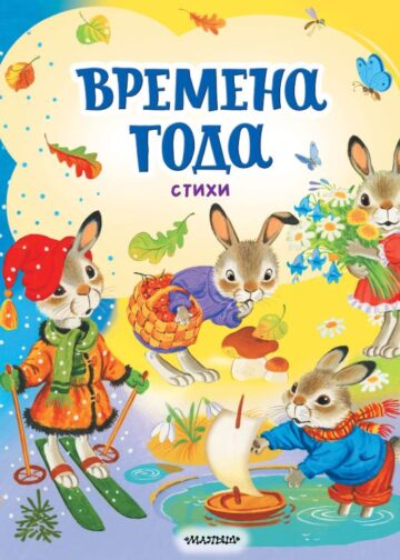 Времена года. Стихи