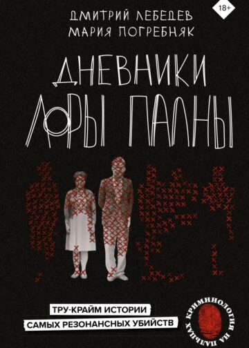 Дневники Лоры Палны. Тру-крайм истории самых резонансных убийств