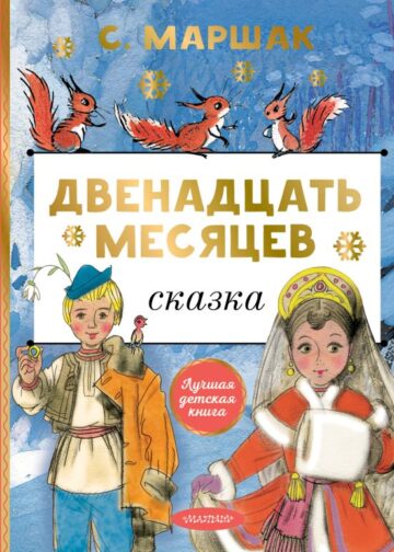 Двенадцать месяцев