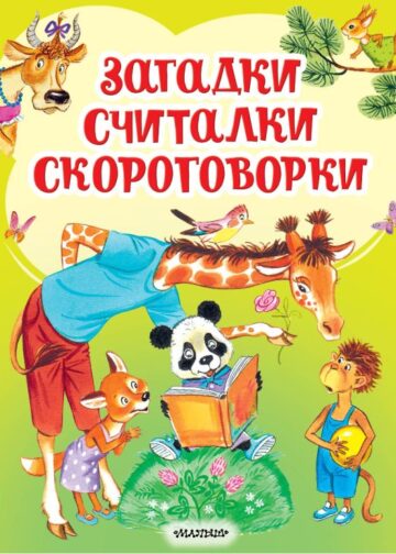 Загадки, считалки, скороговорки