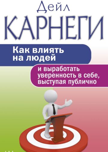 Как влиять на людей и выработать уверенность в себе, выступая публично