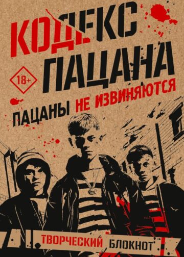 Кодекс пацана. Пацаны не извиняются
