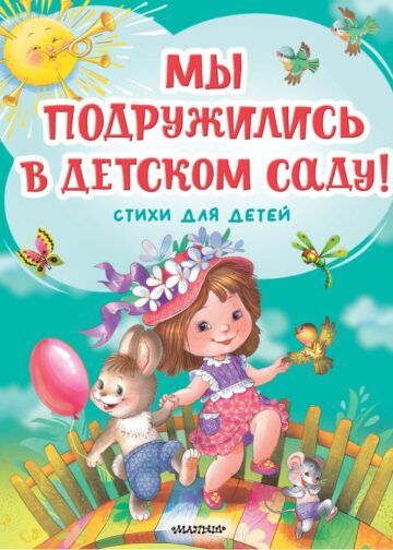Мы подружились в детском саду! Стихи для детей